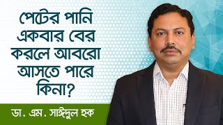 প্রশ্নোত্তর পর্ব : একবার পেটের পানি বের করলে কি আবারো আসতে পারে ?