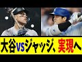 大谷vsジャッジ、実現へ【反応集】【野球反応集】【なんJ なんG野球反応】【2ch 5ch】