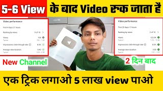Video par views kaise badhaye | how to increase views on youtube channel | video par view kaise laye