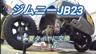 【ジムニーJB23】夏タイヤに交換します。6.50ジオランダーG003