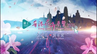 Online Hong Kong Flower Show 2021 15s Promotion Video