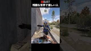 #Rust 残酷な世界で稀に居る優しい人 #shorts #おかゆ #サバイバルゲーム #ぼっち #木偶の坊