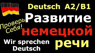 A/B1 РАЗВИТИЕ УСТНОЙ РЕЧИ/ПРОВЕРЬ СЕБЯ К ЭКЗАМЕНУ