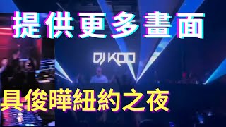 給您更多 具俊曄 紐約DJ之夜畫面！第一首歌曲就引起本頻道觀眾高度討論！#구준엽 #具俊晔 #koo #djkoo