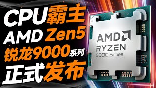 逆天升级！AMD正式发布Zen 5锐龙9000系处理器：R9 9950X性能碾压i9-14900K多达56%，再次成为CPU霸主