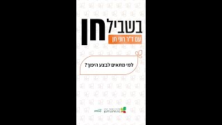 בשבילחן עם רוני חן - למי מתאים לבצע היפוך?