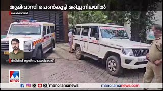 ആദിവാസി പെണ്‍കുട്ടി വീട്ടില്‍ മരിച്ചനിലയില്‍; ദുരൂഹത | Kozhikode | Death