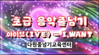 IVE 아이브 'I WANT'(아이원트) _ 음악줄넘기, 초급음악줄넘기, K-pop음악줄넘기, jumprope, k-pop jumprope, 다원줄넘기교육센터