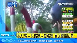 救人反被捲漩窩！路人緊急CPR　男送醫撿回命｜三立新聞台