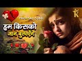 हम किसको जान बुलाएँगे Ham Kisko Jaan Bulayenge Lyrics | Hindi Sad Song