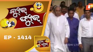 News Fuse 20 Aug 2018 | କିଏ ନବୀନଙ୍କ ପାଖ ଲୋକ | ନେତାଙ୍କ ଡ୍ୟାନ୍ସ | ଚୌକି ଉଡୁଛି | ପାଣି ଭିତରେ ରୋଗୀ