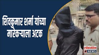 शिवकुमार शर्मा यांच्या मारेकऱ्याला खारघर पोलिसांनी केली अटक,खारघर पोलीस ठाण्यातून पनवेल कोर्टात आणले