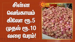 சின்ன வெங்காயம் கிலோ ரூ.5 முதல் ரூ.10 வரை பேரம்! | Kovai | Small Onion Price | Sun News