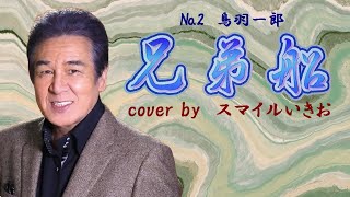 №２　兄弟船♪鳥羽一郎 　cover by　スマイルいきお(born in 1941)★カラオケ・スマイル1号店・和歌山市市小路106・TEL073・456・4101　より発信