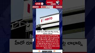 Hero Motocars  | హీరో ఒక వెయ్యి ఏడూ పాయింట్ సున్నా నాలుగు  కోట్ల రూపాయలు  లాభాన్ని నమోదు | Kiknews