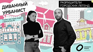 Диванный урбанист. Разрушители городских легенд