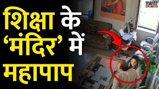 Chittorgarh News: शिक्षा के ‘मंदिर’ में महापाप | Rajasthan News | Latest News