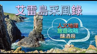 艾雷島采風錄-介紹蘇格蘭艾雷島的人文地理、参觀釀酒廠及旅遊攻略。