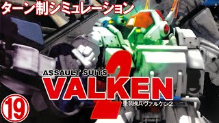 重装機兵ヴァルケン2⑲【ターン制シミュレーション】