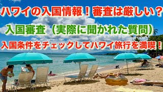 ハワイの入国情報！審査は厳しい？実際に聞かれた質問や必要書類などを解説/入国審査（実際に聞かれた質問）