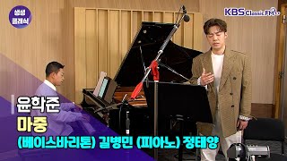 [생생클래식 작은음악회] 베이스바리톤 길병민의 서툰 고백 (윤학준 - 마중) | KBS 210910 방송