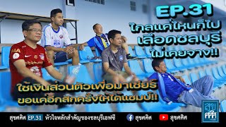 EP31 แฟนคลับสายบุก เยือนทุกแมทช์