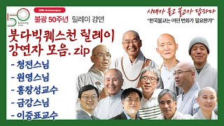 [추석연휴] 붓다빅퀘스천 릴레이 강연자들 모음 (청전스님, 원영스님, 홍창성교수, 금강스님,이중표교수)