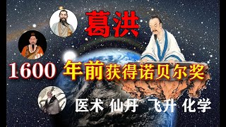 1600多年前东晋 化学家  炼丹家  医学家   修仙家  道学家