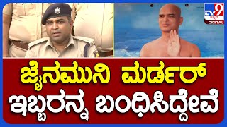 SP Sanjeev Patil : ಜೈನಮುನಿ ಹತ್ಯೆ ಪ್ರಕರಣದಲ್ಲಿ ಈಗಾಗಲೇ ಇಬ್ಬರನ್ನ ಬಂಧಿಸಿದ್ದೇವೆ            | #TV9B