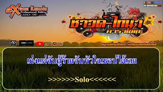 น้ำตาจ่าน้อย คาราโอเกะ - แสดงสด โจ ศักรินทร์