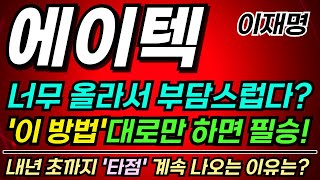 [에이텍주가][주식] #비상계엄 수혜주! 이미 많이 올랐는데 타점 있을까? 역대급 기회! #에이텍주가 #에이텍목표가 #에이텍주가전망 #이재명관련주