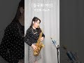 들국화 여인 현철님 ❤️박선혜 색소폰 연주❤️ alto saxophone cover shorts music 인기트로트 신나는트로트 색소폰