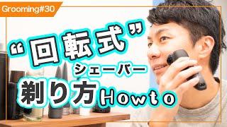 “回転式“電動シェーバー　ドライ剃りのHow To 解説！