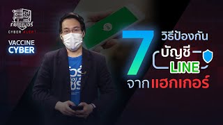 ชัวร์ก่อนแชร์ วัคซีนไซเบอร์ :  7  วิธีป้องกันบัญชี LINE ให้ปลอดภัยจากแฮกเกอร์