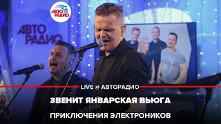 Приключения Электроников - Звенит Январская Вьюга (LIVE @ Авторадио)