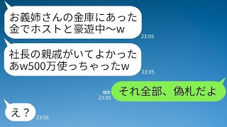 女社長の私の金庫から札束を盗んでホストクラブで500万の豪遊をした義妹「金持ちだしこれ位いいでしょ？w」→浮かれる女がお会計で衝撃の事実を知って真っ青にwww