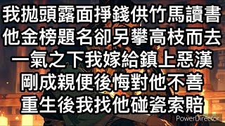 《為君來》 我拋頭露面掙錢供竹馬讀書，他金榜題名後卻另攀高枝。 一氣之下我嫁給了鎮上有名的惡漢。 可剛成親我就後悔了，一直對他不假辭色。 後來我積郁成疾…