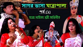 সম্পূর্ণ ঐতিহাসিক যাত্রাপালা সাগর ভাসা (১) | যাত্রা নায়িকা নুরি | jatra pala gan | nuri jatra pala |