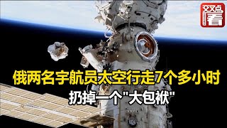 【交叉点评】俄罗斯两名宇航员太空行走7个多小时 扔掉一个\