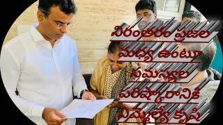 నిరంతరం ప్రజల మధ్య ఉంటూ సమస్యల పరిష్కారానికి ఎమ్మెల్యే కృషి  28 January 2023