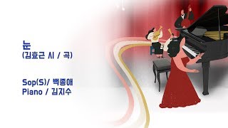 가곡스타(대구편)_눈_Sop(S). 백종애