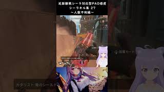 [ バ美肉おじさん ][ Apex ] 近距離戦シーラ対応型PAD感度 シーラキル集 27 ～人数不利編～