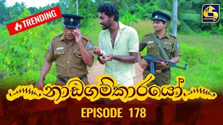 Nadagamkarayo Episode 178 || ''නාඩගම්කාරයෝ'' || 24th September 2021