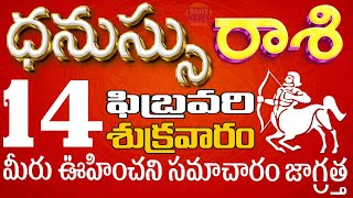 ధనుస్సు 14 మీరు ఊహించని సమాచారం జాగ్రత్త Dhanussurasi telugu, Feb 2025 DailyNewsMonitorDhanussu