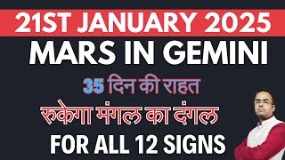 21st January 2025 Mars in Gemini for all 12 Ascendants | Mars in Mercury Sign | Mars Retrograde