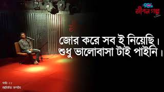 JIBON GOLPO I Epi: 22 I RJ Kebria IDhaka fm 90.4I Jasim