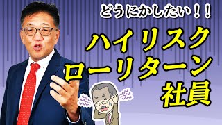 社労士を変えるだけで問題社員が変わる！？