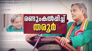 രണ്ടും കൽപ്പിച്ച് തരൂർ! അതിരുവിടരുതെന്ന് KPCC അധ്യക്ഷൻ; ഗൗരവ പരിശോധന വേണമെന്ന് ലീ​ഗ് | Tharoor