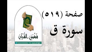 تفسير سورة ق - تفسير صفحة ( 519 ) - فهمني القرآن - الشيخ عماد أحمد.