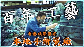 【百年工藝】香港現存唯一一間本地生產、製作和設計的手繪瓷廠！｜乜乜棠水舖
